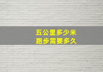 五公里多少米 跑步需要多久